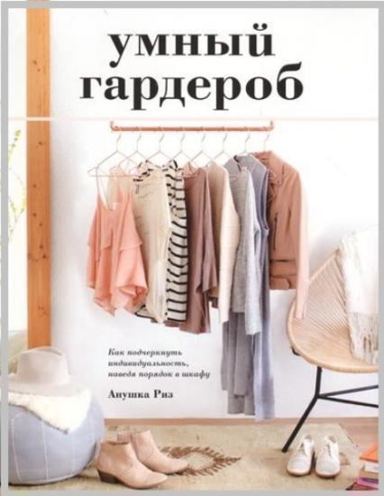 

Умный гардероб. Как подчеркнуть индивидуальность, наведя порядок в шкафу 69539