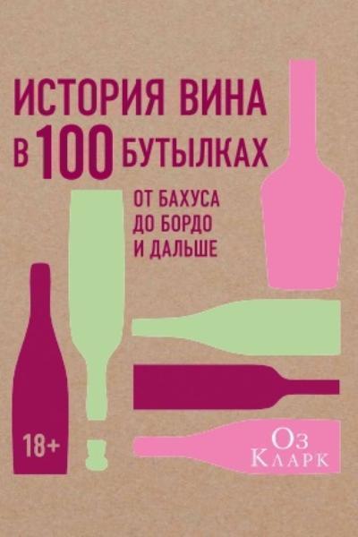 

История вина в 100 бутылках. От Бахуса до Бордо и дальше 80908