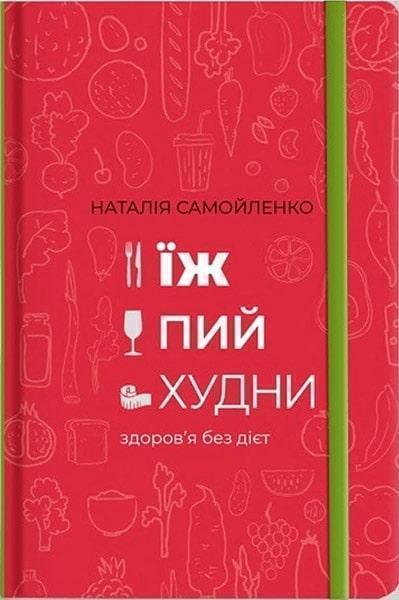 

Їж, Пий, Худни 80971