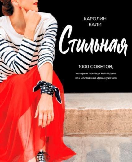 

Стильная. 1000 советов, которые помогут выглядеть как настоящая француженка 82996