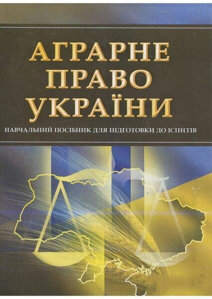 

Аграрне право України. Для підготовки до іспитів. Навчальний поcібник 48580
