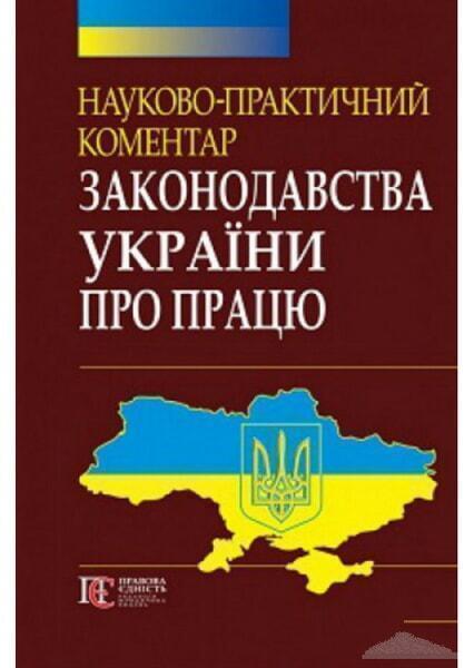 

НПК законодавства України про працю (2016) 67370