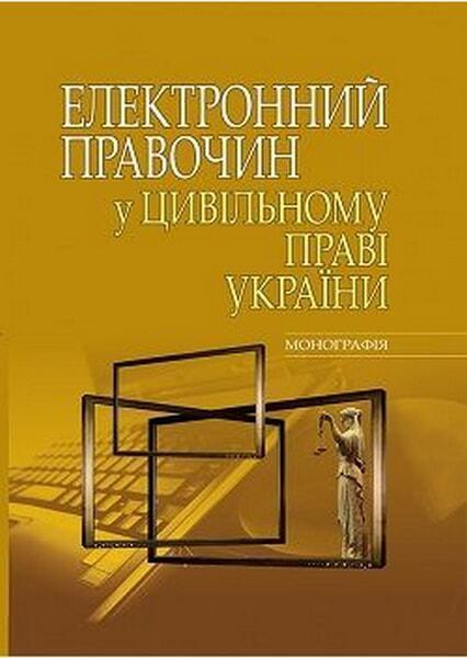 

Електронний правочин у цивільному праві України: монографія 67580