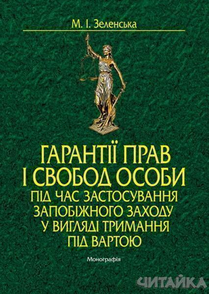 

Гарантії прав і свобод особи під час застосування запобіжного заходу у вигляді тримання під вартою. Монографія 62985