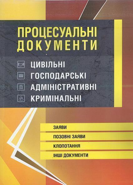

Процесуальні документи: цивільні, господарські, адміністративні, кримінальні. Заяви, позовні заяви, клопотання, інші документи Ст. на 5.10.16р 64331