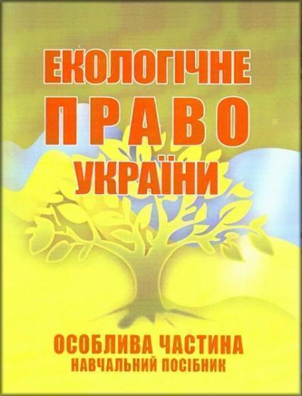 

Екологічне право України. Особлива частина. Навчальний посібник рекомендовано МОН України 81334