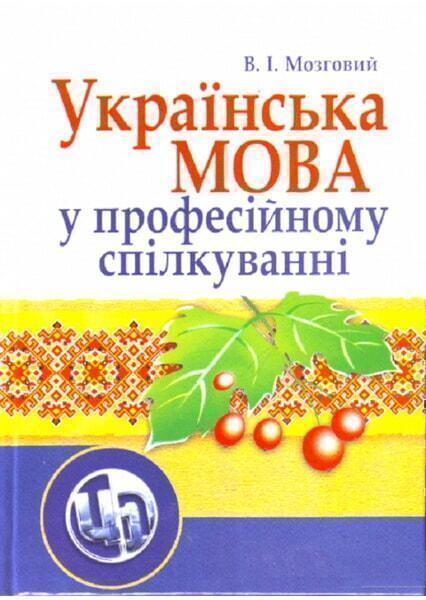 

Українська мова у професійному спілкуванні. 4-те видання. Навчальний посібник рекомендовано МОН України 49447