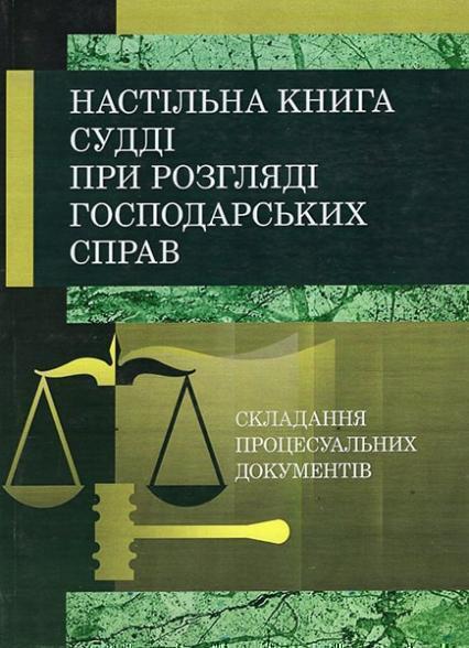 

Настільна книга судді при розгляді господарських справ. Складання процесуальних документів за Господарським процесуальним кодексом України 53289