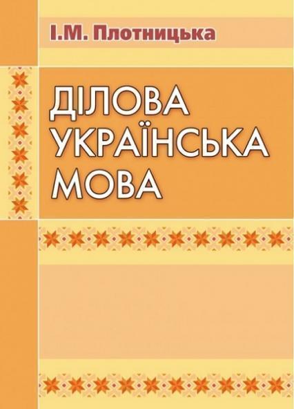 

Ділова українська мова. Навчальний посібник 71645