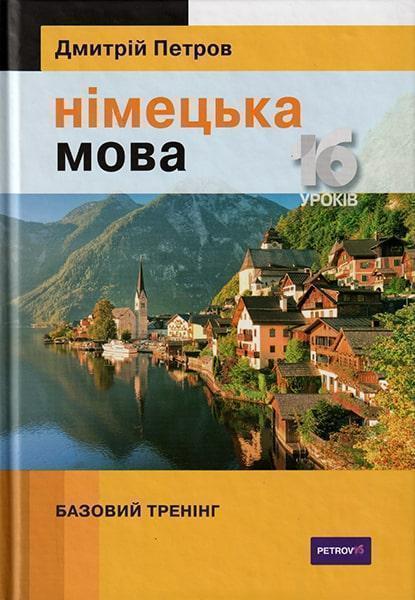 

Німецька мова 16 уроків. Базовий тренінг 80491