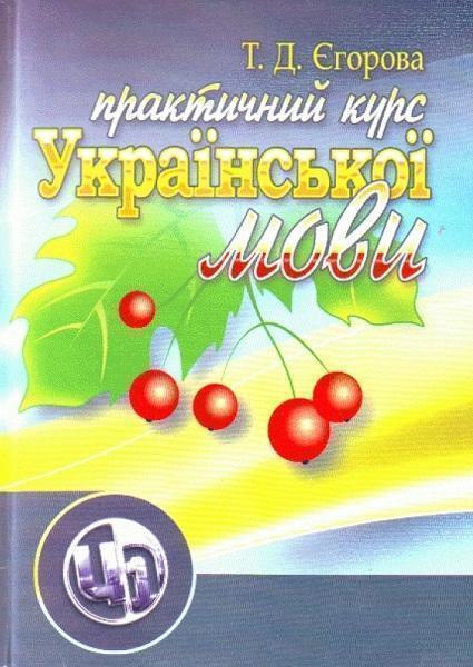 

Практичний курс української мови. Навчальний посібник 75982