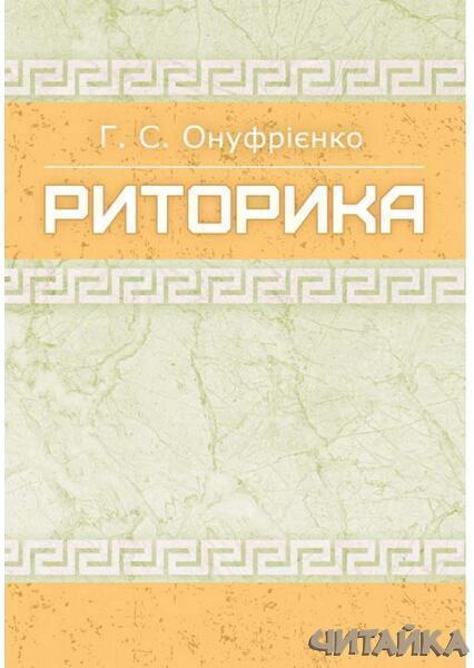 

Риторика. Навчальний посібник, рекомендовано МОН України 62972