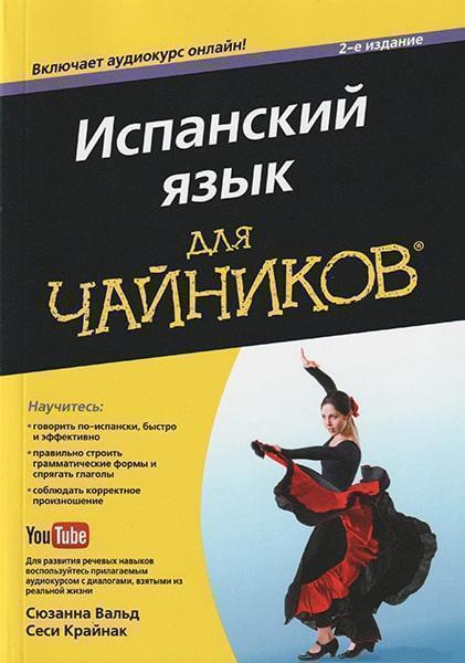 

Испанский язык для чайников, +аудиокурс 66924