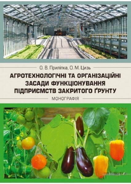

Агротехнологічні та організаційні засади функціонування підприємств закритого грунту. Монографія 65815