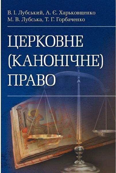 

Церковне (канонічне) право Підручник затверджений МОН України 67795