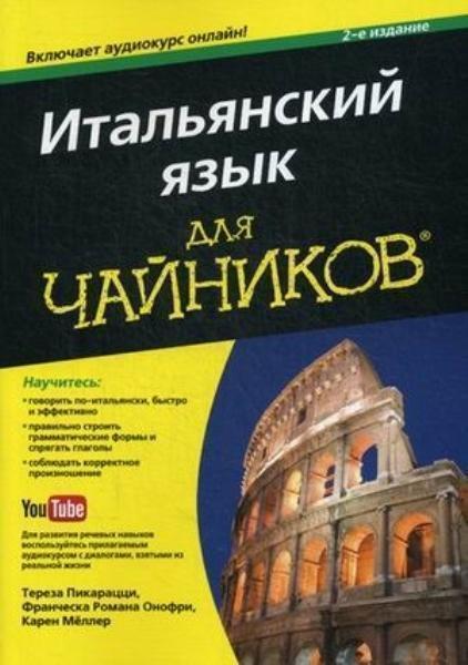 

Итальянский язык для чайников 70472