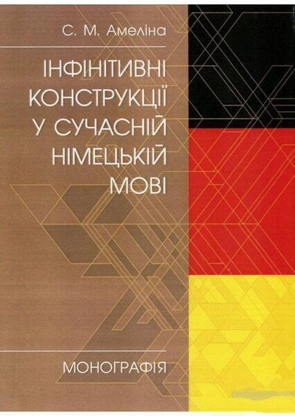 

Інфінітивні конструкції у сучасній німецькій мові. Монографія 65804