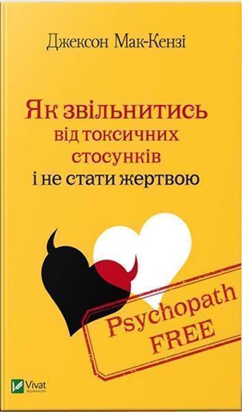 

Psychopath Free Як звільнитись від токсичних стосунків і не стати жертвою 84244