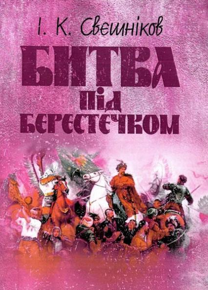 

Битва під Берестечком 84159