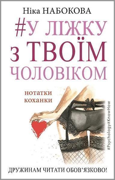

#У ліжку з твоїм чоловіком. Нотатки коханки 83432