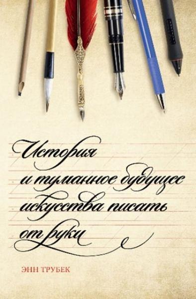

История и туманное будущее искусства писать от руки 84950