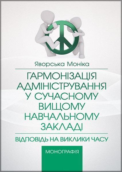 

Гармонізація адміністрування у сучасному вищому навчальному заккладі: відповідь на заклики часу Монографія 86003