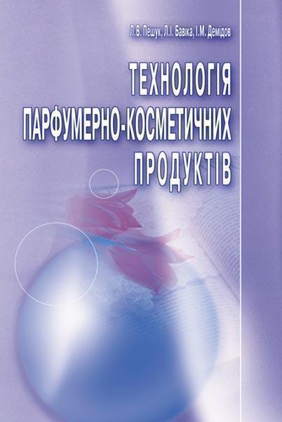 

Технологія парфумерно-косметичних продуктів. Навчальний посібник рекомендовано МОН України 86001