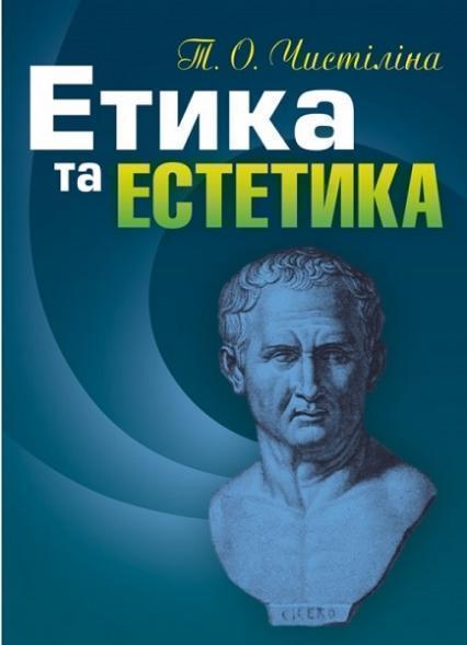 

Етика та естетика. Навчальний поcібник 71633