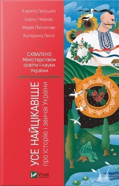 

Усе найцікавіше про історію і звичаї України 78865
