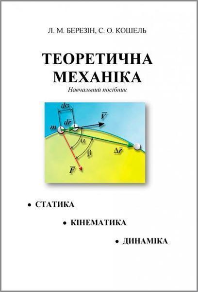 

Теоретична механіка: навчальний посібник 86014