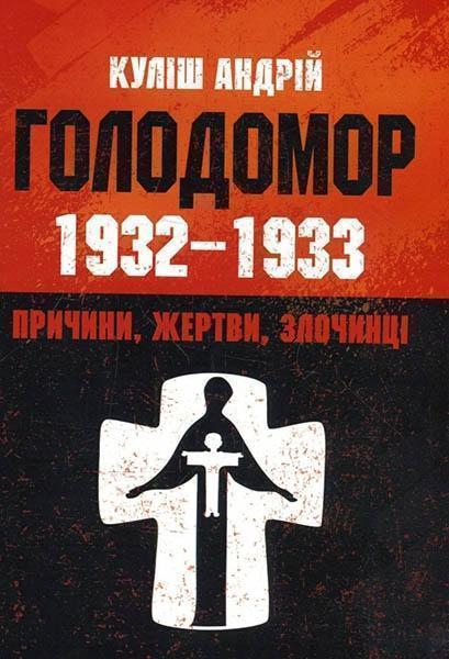 

Голодомор 1932-1933 рр. Причини, жертви, злочинці 84168