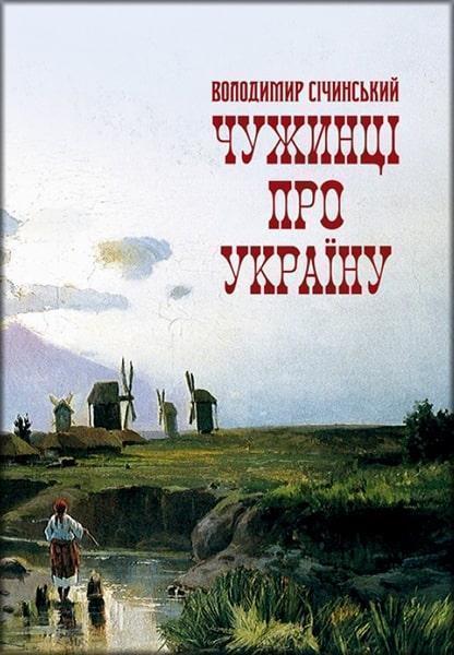 

Чужинці про Україну 83602