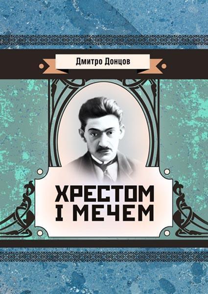

Хрестом і мечем 85172