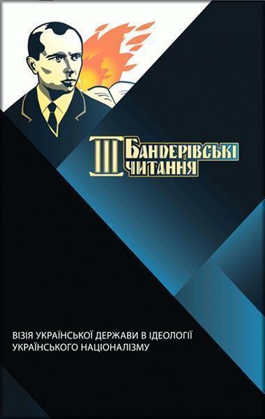 

Треті Бандерівські читання «Візія Української держави в ідеології українського націоналізму». Т.3 85740