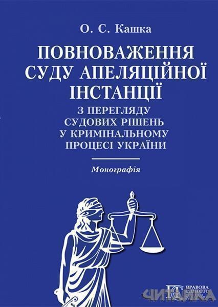 

Повноваження суду апеляційної інстанції з перегляду судових рішень у кримінальному процесі України: Монографія 64186