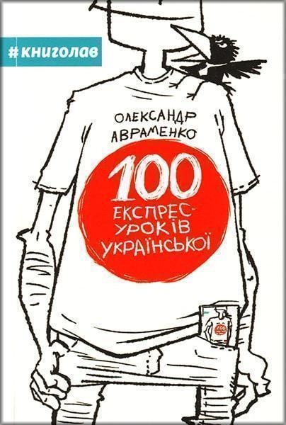 

100 експрес-уроків української.Частина 1 64772