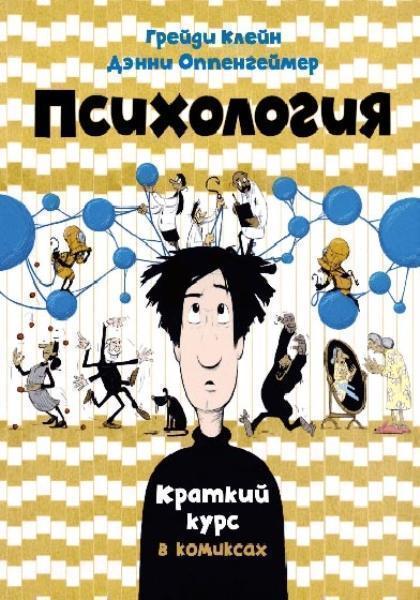 

Психология. Краткий курс в комиксах 84948