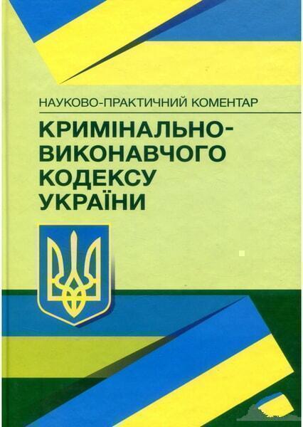 

НПК кримінально-виконавчого кодексу України. Станом на 22.02.2021 р. 53132