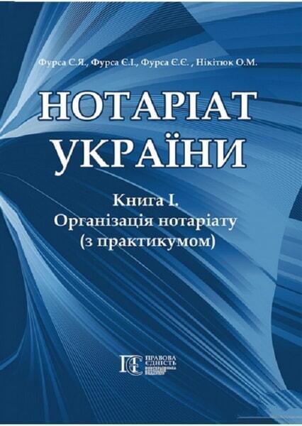 

Нотаріат України: Книга 1. Організація нотаріату з практикумом: підручник 67360