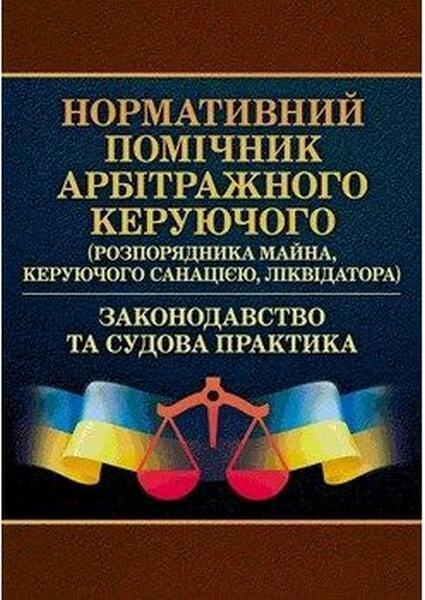 

Нормативний помічник арбітражного керуючого 54788