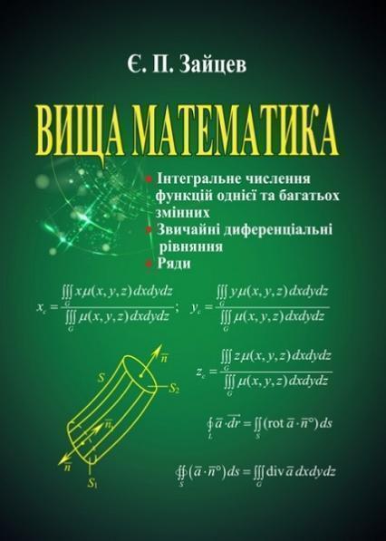 

Вища математика: інтегральне числення функцій однієї та багатьох змінних, звичайні диференціальні рівняння, ряди: Навчальний посібник 77009
