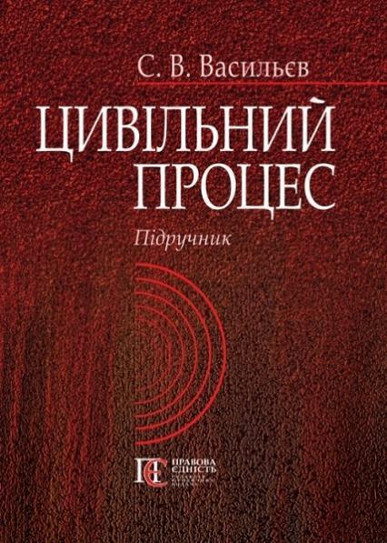 

Цивільний процес. Підручник 81449