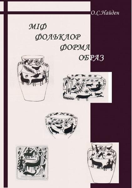 

Міф. Фольклор. Форма. Образ 72413