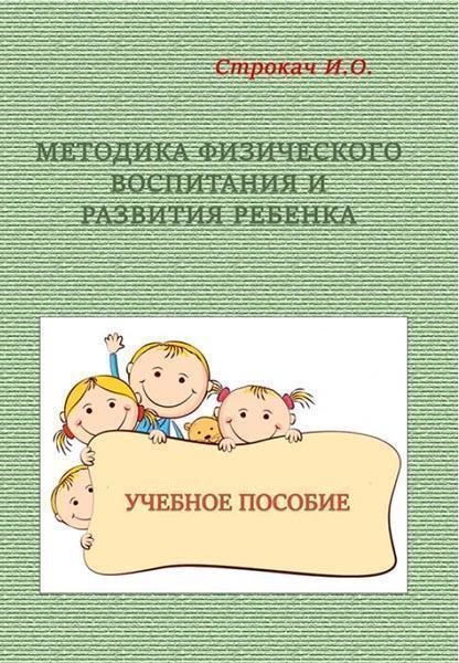 

Методика физического воспитания и развития ребенка 85219