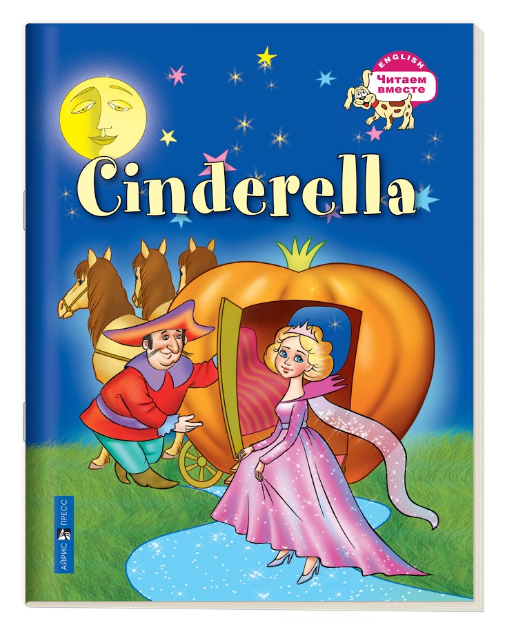 

Читаем вместе.Золушка. Cinderella. (на английском языке)