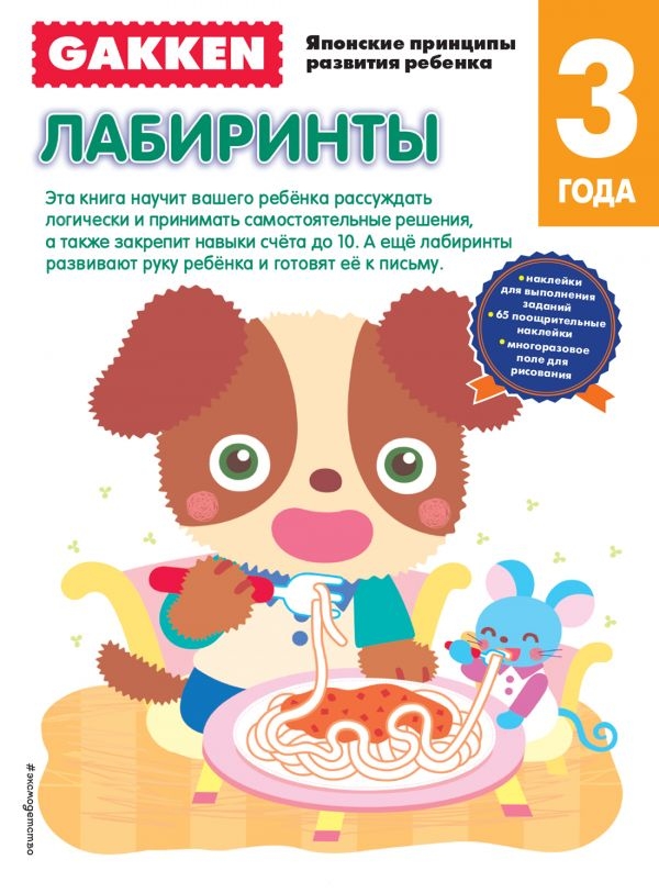 

Gakken. Лабиринты 3+
