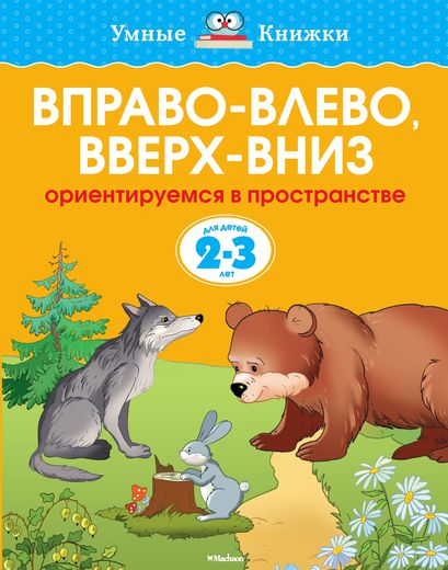 

Вправо-влево, вверх-вниз. Ориентируемся в пространстве