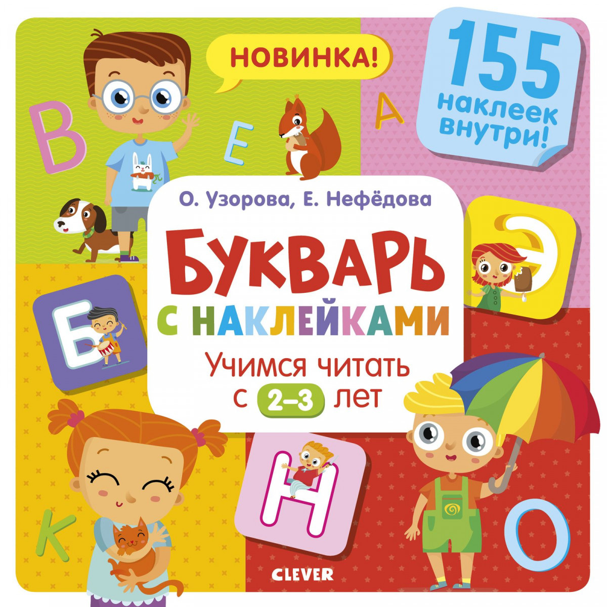 

Узорова. Дошкольное образование. Букварь с наклейками. Учимся читать с 2-3 лет