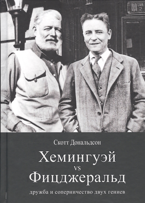 

Скотт Дональдсон: Хемингуэй vs Фицджеральд. Дружба и соперничество