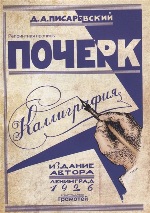 

Д. Писаревский: Почерк. Каллиграфия. 113 практических упражнений